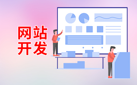 网站建设有哪些流程？
