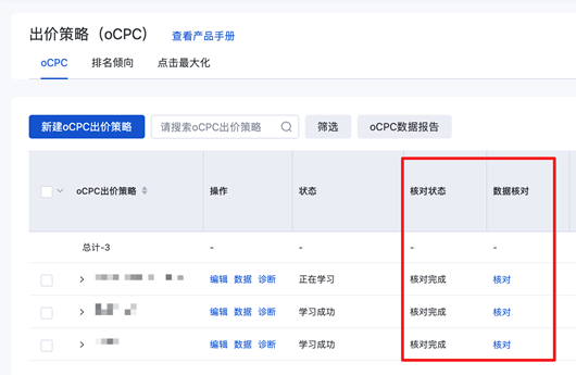 百度搜索推广：oCPC出价策略“数据核对”功能下线