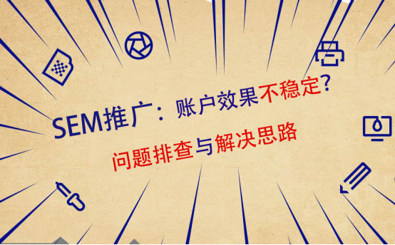 SEM推广：账户效果不稳定？问题排查与解决思路