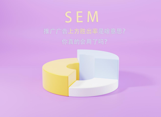 SEM推广：广告上方胜出率是啥意思？你真的会用了吗？